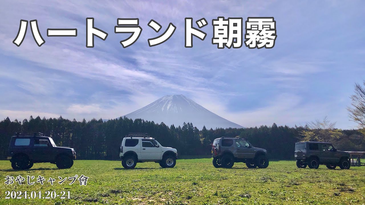 【富士山キャンプ】ハートランド朝霧 *なんだか色々自由なキャンプ場でした*