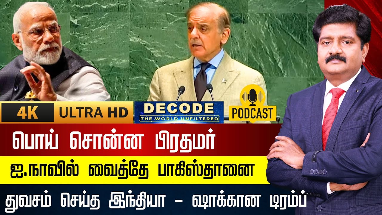 DECODE | பொய் சொன்ன பிரதமர் - ஐ.நாவில் வைத்தே பாகிஸ்தானை துவம்சம் செய்த இந்தியா | 4K | UN | N18G