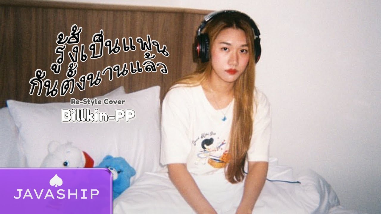 【Official MV】รู้งี้เป็นแฟนกันตั้งนานแล้ว - IRIN Aurassaya (JAVASHIP Next Door) [Re-Style]