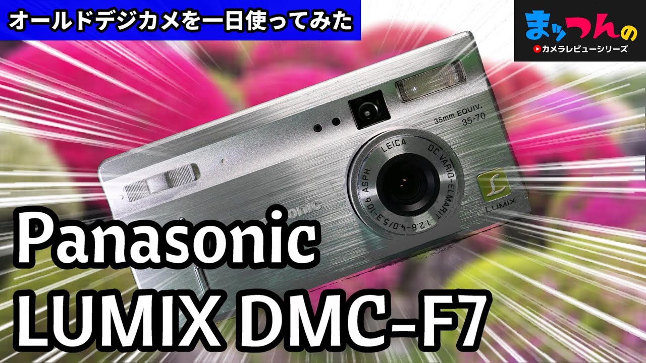 オールドデジカメLUMIX DMC-F7を一日使ってみた【まッつん流カメラレビュー】