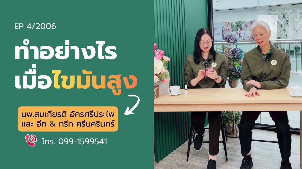 EP 4/2026 ทำอย่างไรเมื่อไขมันในเลือดสูง | นพ.สมเกียรติ อัครศรีประไพ