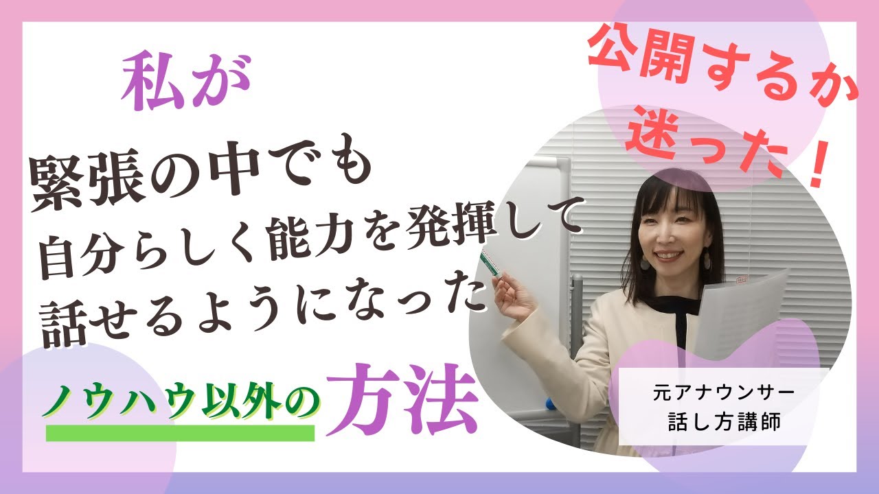 【体験談】緊張の中でも、自分らしく能力を発揮して話せるようになった！ノウハウ以外の方法【大阪/マンツーマン/ビジネス/ボイトレ・話し方教室】#瞑想