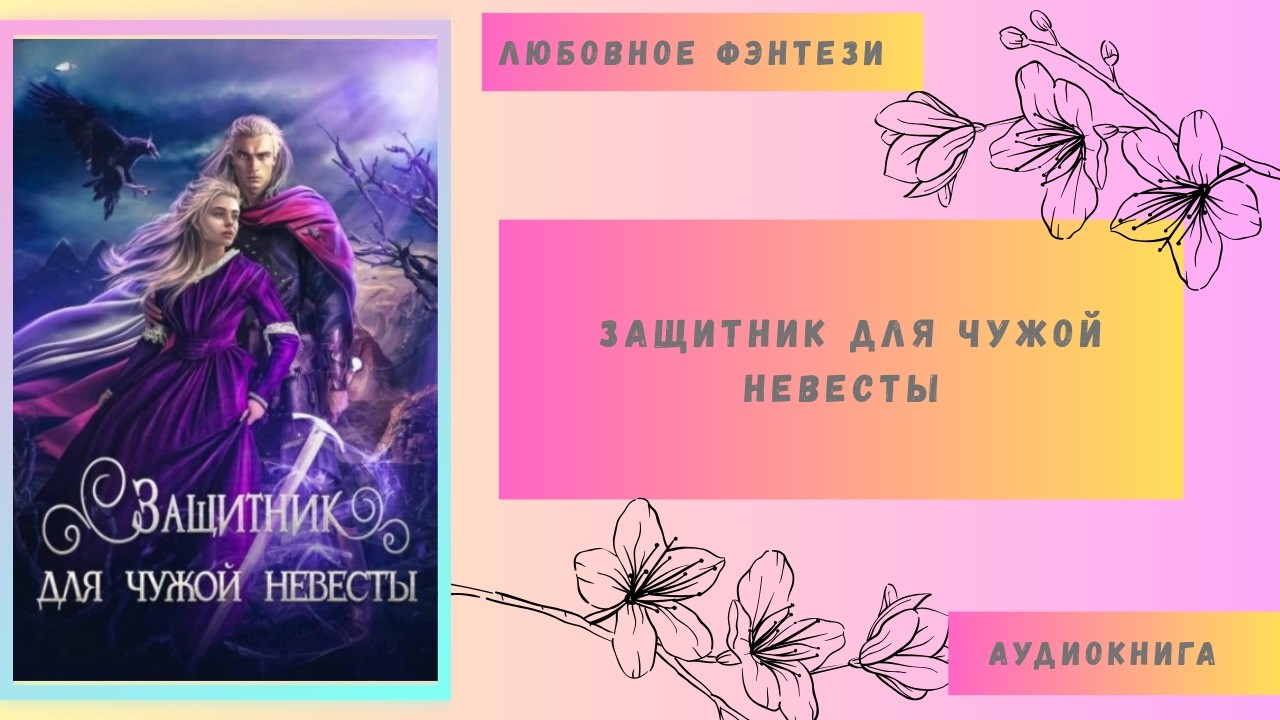 Любовное фэнтези Защитник для чужой невесты Аудиокнига Бесплатно Полная версия
