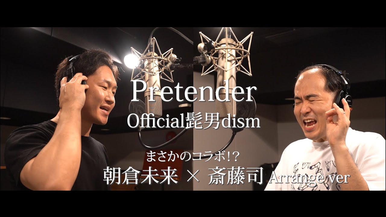 【#朝倉未来】コラボ第２弾!!! Pretender/Official髭男dism 斎藤司and朝倉未来　Arrange.Ver