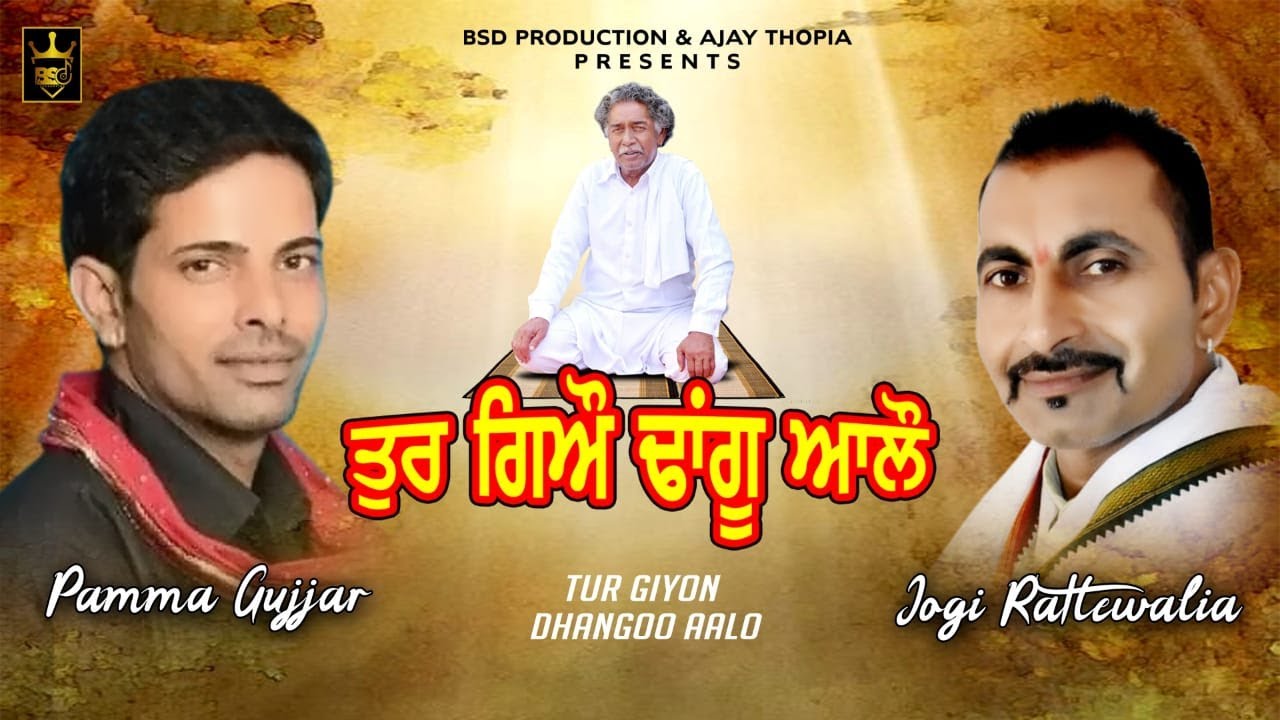 ਤੁਰ ਗਿਔ ਢਾਂਗੂ ਆਲੌ || Tur Giau Dhangu Aalau || Pamma Gujjar Jogi Rattewalia || BSD Production
