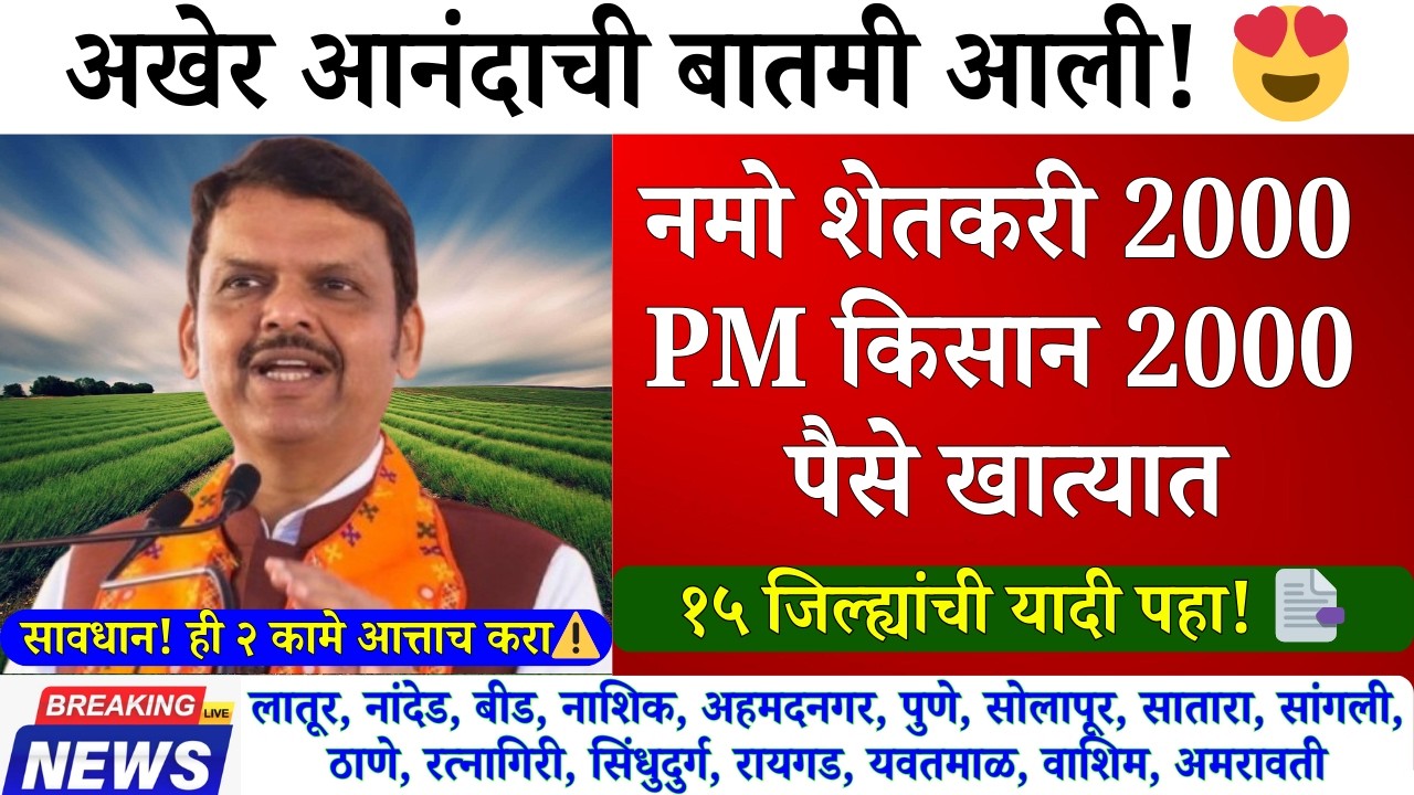 Namo Shetkari Sanman Nidhi 6 March Update | Pm kisan Nidhi 6 March Update | #namo #pmkisan