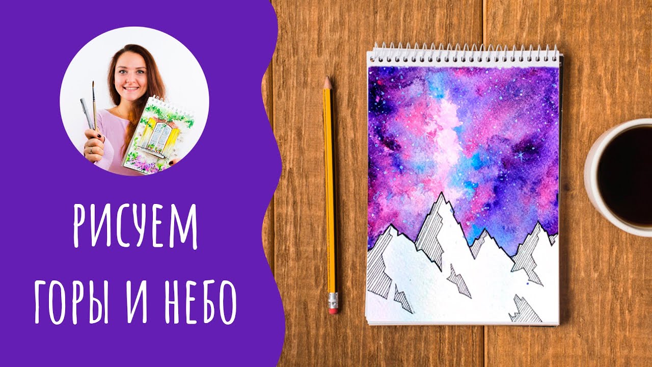 Как нарисовать горы, небо, звезды. Урок рисования для начинающих.