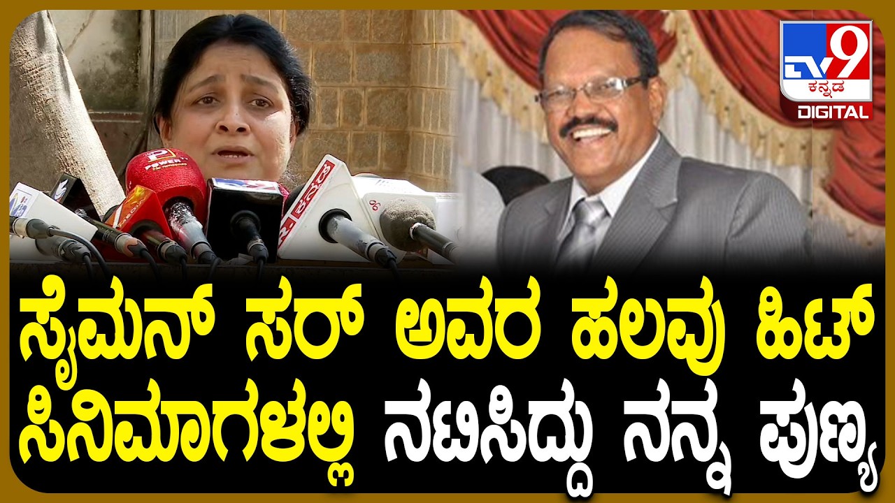 Actress Bhavya on Joe Simon: ನಿರ್ದೇಶಕ ಸೈಮನ್ ಒಡನಾಟ ನೆನೆದು ಹಿರಿಯ ನಟಿ ಭವ್ಯಾ ಭಾವುಕ | #TV9D