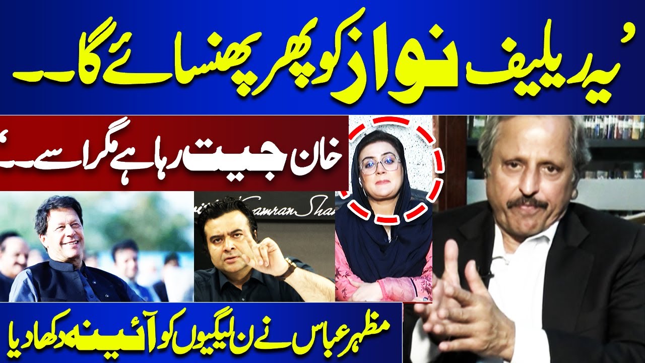 'Khan Jeet Raha Hai.. Nawaz Phase Ga..' | Mazhar Abbas Fierce Analysis | Kamran Shahid Bhi Heran