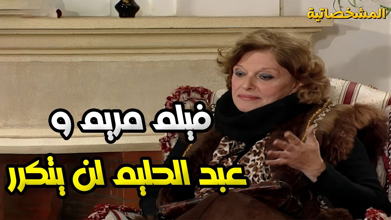 مريم فخر الدين عملت فيلم واحد مع عبد الحليم ولم تتكرر | المشخصاتية