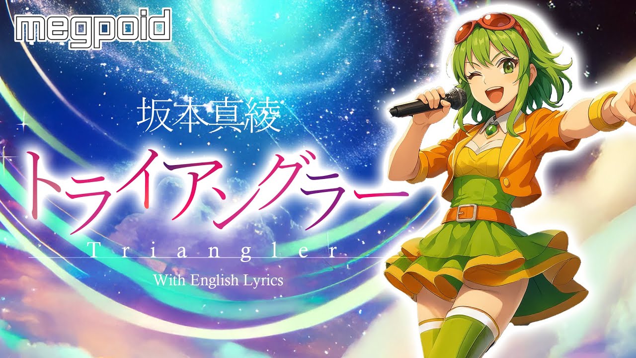 【ランカが歌う】トライアングラー // Covered by Megpoid GUMI 【Synthesizer V】マクロスF // 坂本真綾