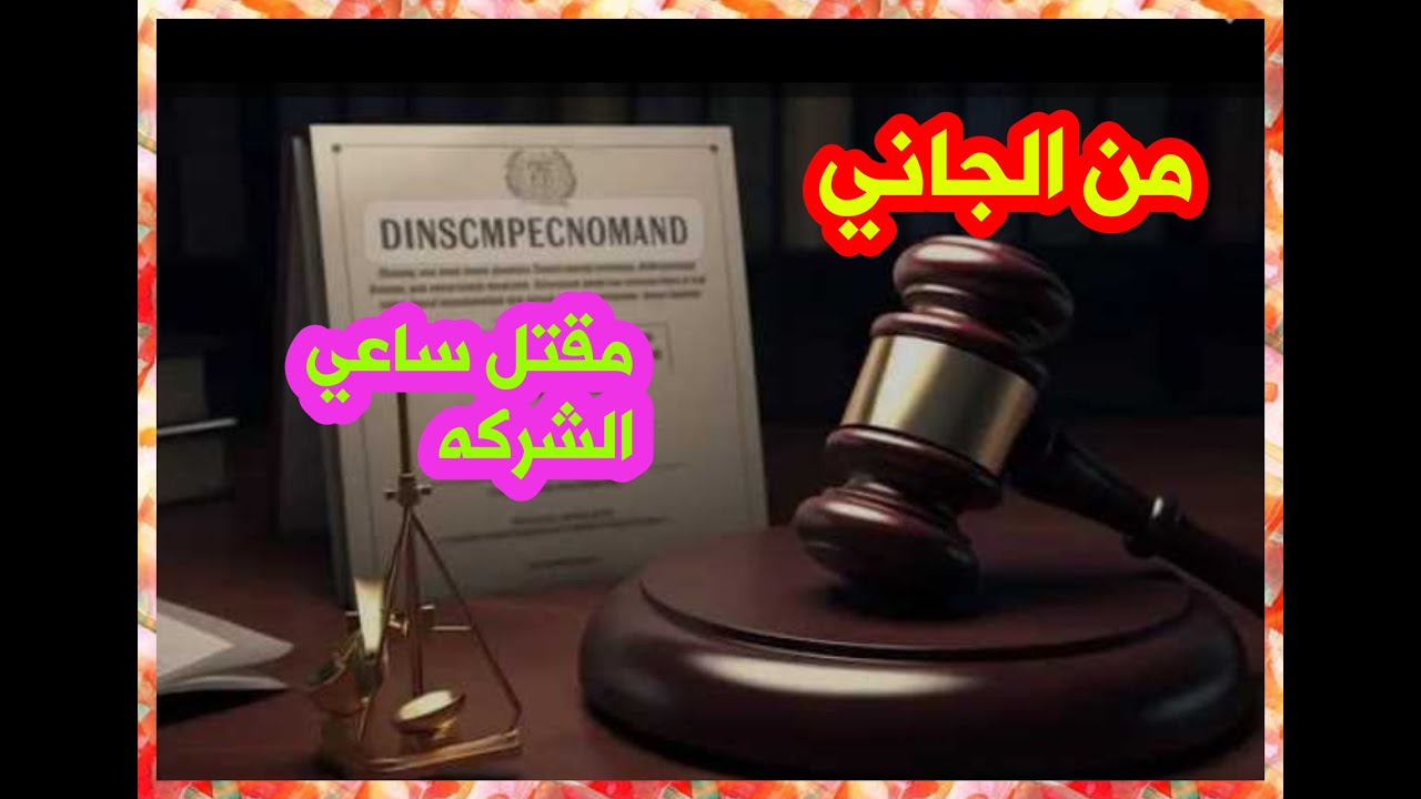 من الجاني مقتل ساعي الشركه من تسجيلات الاذاعة