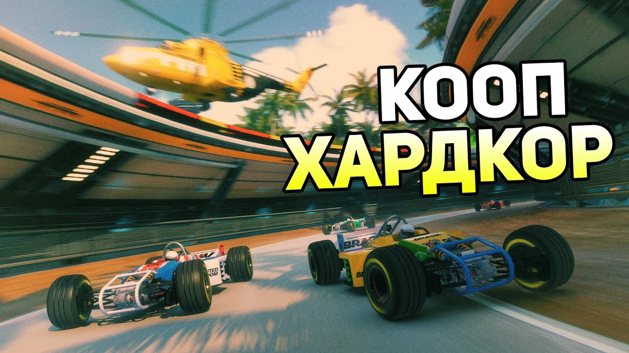 Trackmania Turbo Прохождение На Русском &mdash; КООП ХАРДКОР