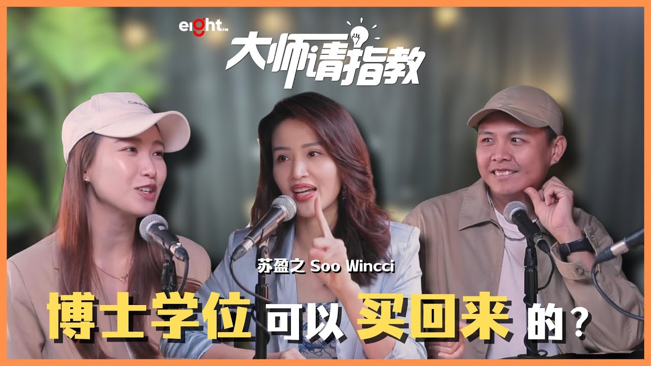 【#大师请指教】博士学位居然可以用买的⁉️真博士Dr Soo Wincci在线揭秘“买文凭”的风险有多大！