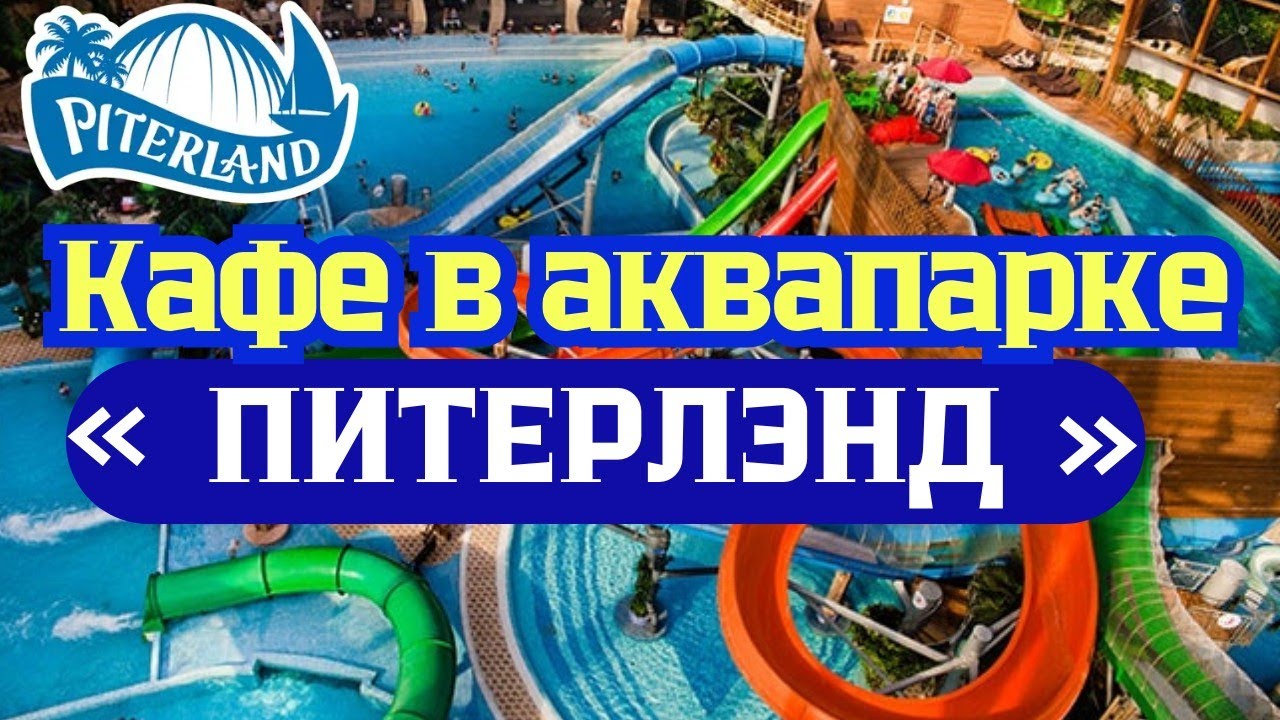 [АКВАПАРК] Питерлэнд в Санкт-Петербурге обзор. Еда в аквапарке Питерленд. Что покушать в аквапарке
