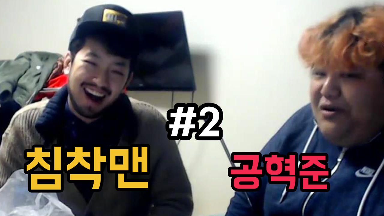 [공혁준] 침착맨과 회 먹방 #2