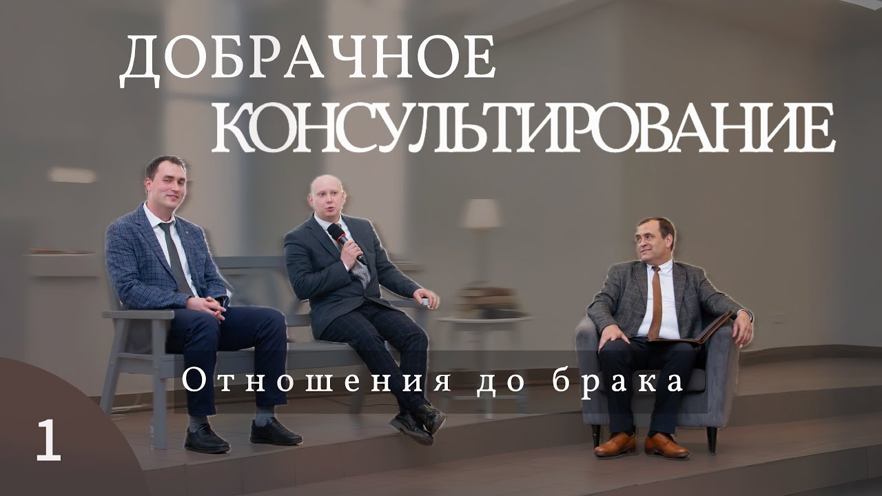 Добрачное консультирование | Молодежная конференция