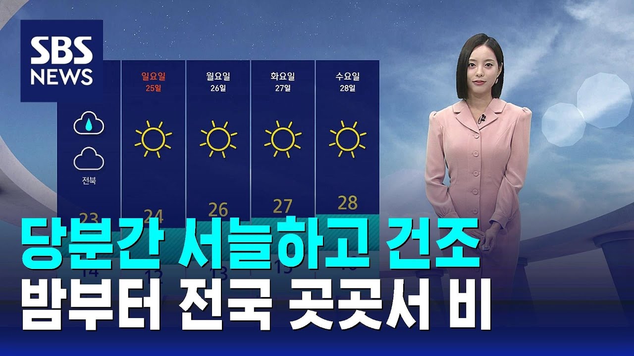 [날씨] 당분간 서늘하고 건조…밤부터 전국 곳곳서 비 / SBS