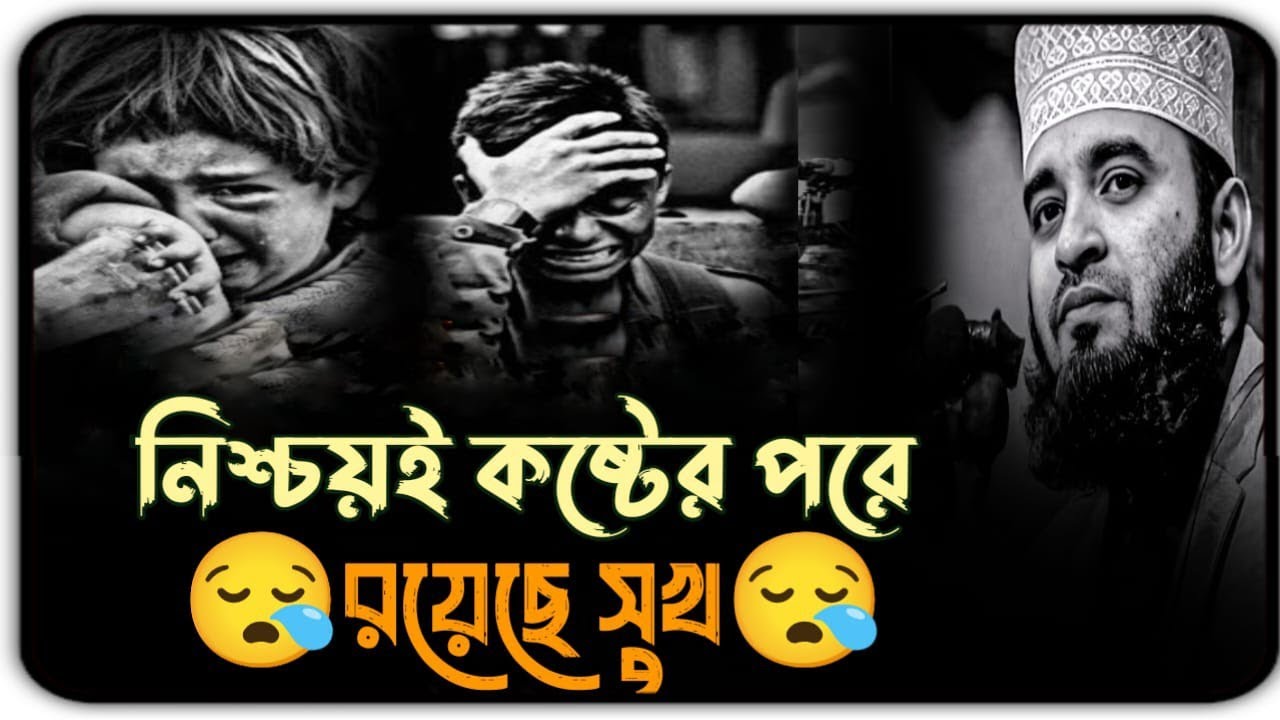 😭নিশ্চয়ই কষ্টের পরে রয়েছে সুখ / Mizanur Rahman Azhari, Azhari waz, #motivationalvideo 