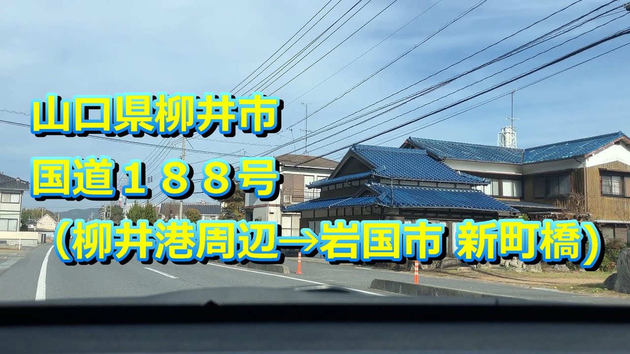 20251223 山口県柳井市 国道１８８号（柳井港周辺→岩国市 新町橋周辺）