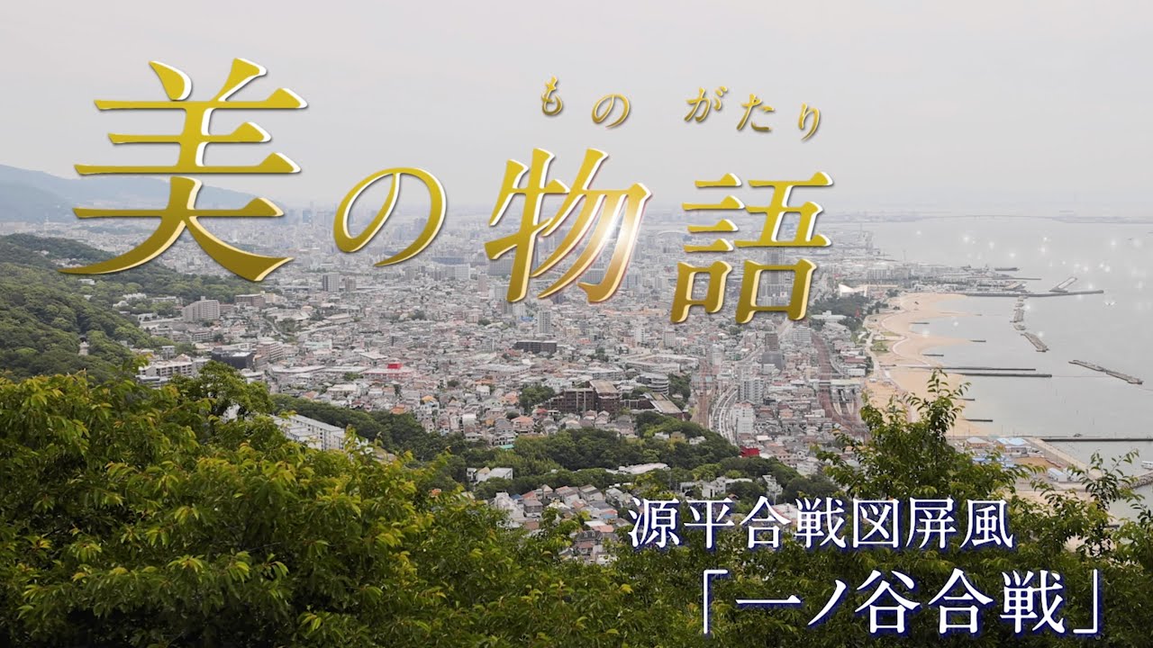 【美の物語】源平合戦図屏風　一ノ谷合戦