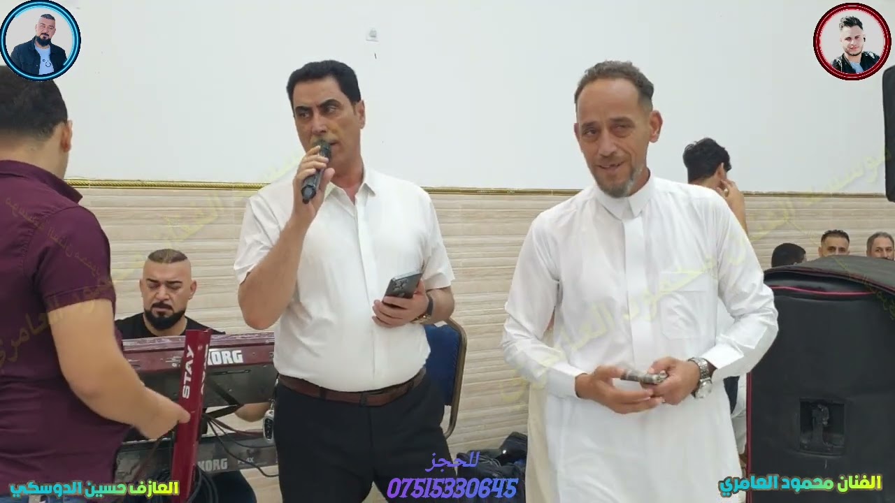 حفله عبد ويوسف المعماري الفنان محمود العامري والعازف حسين الدوسكي
