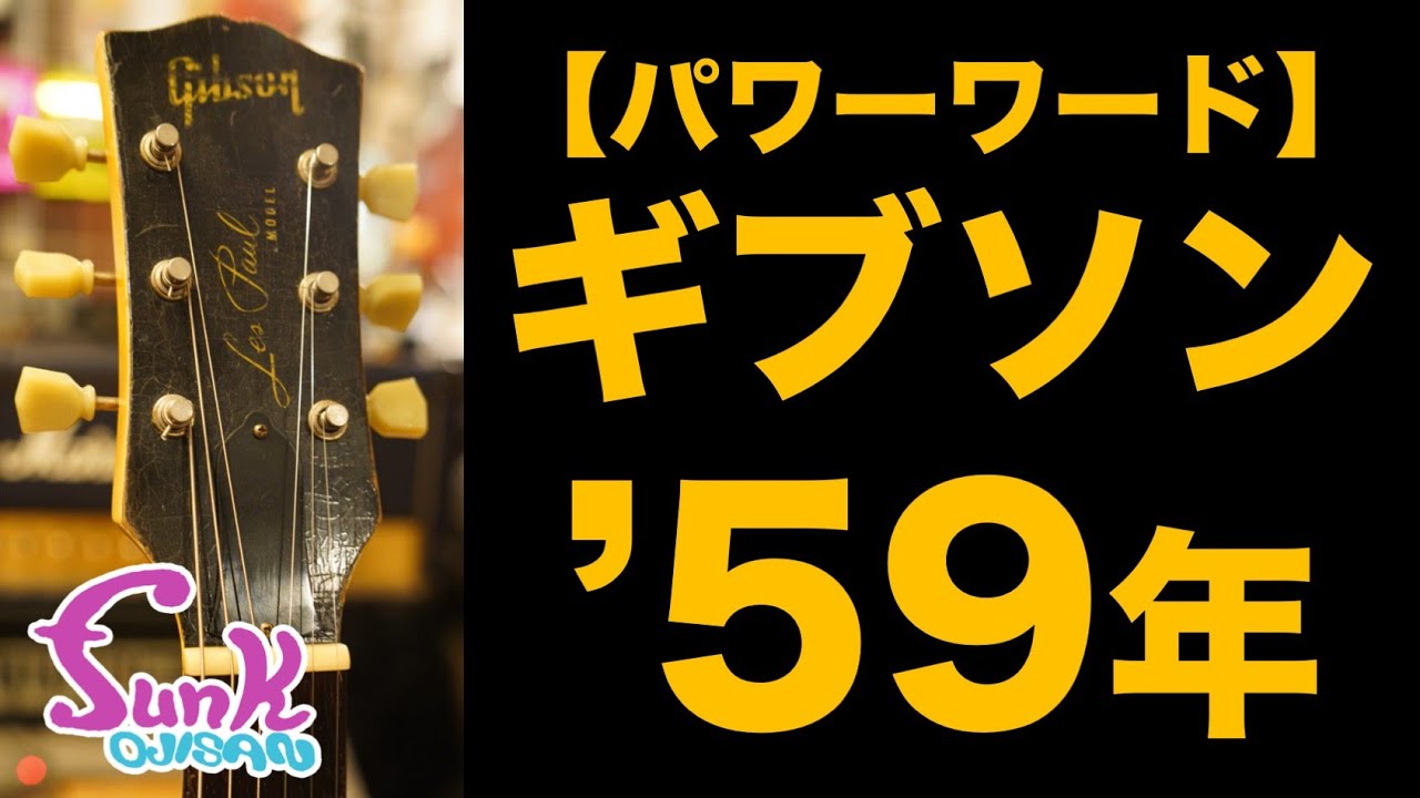 【販売済】ギター業界でギブソン '59年に勝るパワーワードはない。1959年製 Gibson Les Paul DCが入荷！ - ギター屋 funk ojisan