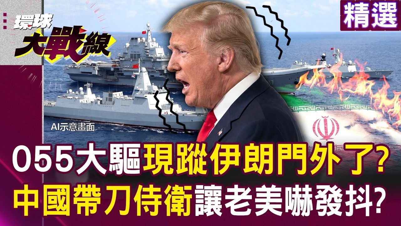 055大驅現蹤伊朗門外了？早說過中國海軍實力大爆發！055大驅+054A護衛艦「帶刀拱衛山東艦」讓老美嚇到發抖？！｜#環球大戰線