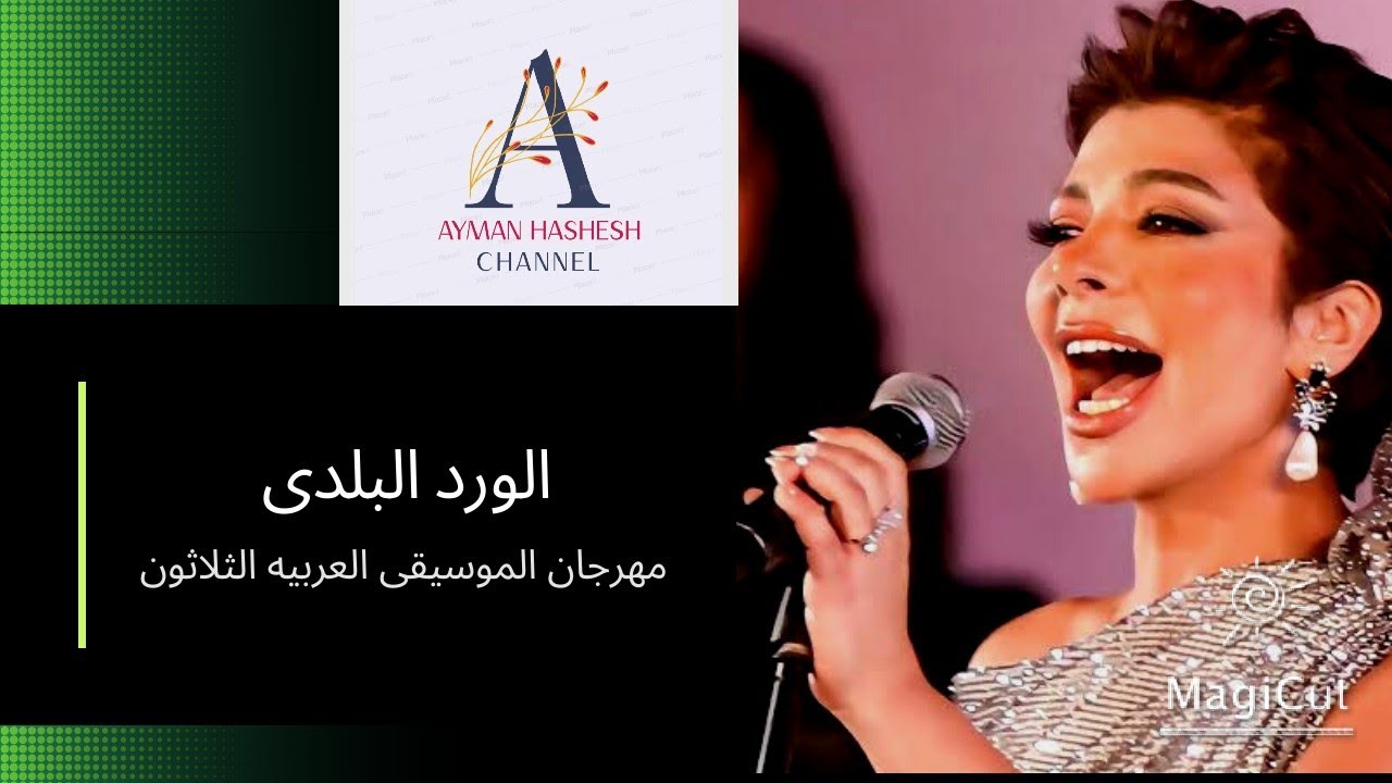 الورد البلدى - أصالة - مهرجان الموسيقى العربية الثلاثون ، مسرح النافورة.