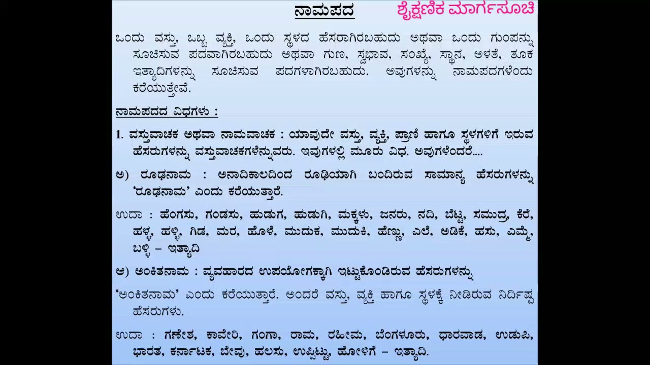 ನಾಮಪದ ಹಾಗೂ ಅದರ ವಿಧಗಳು Kannada grammar for students and competitive exams