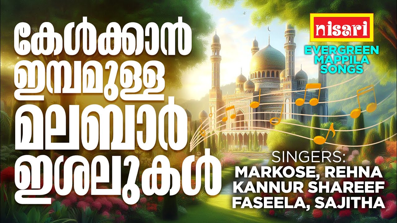 കേൾക്കാൻ ഇമ്പമുള്ള മലബാർ ഇശലുകൾ l Nisari Music l Evergreen Mappila Songs