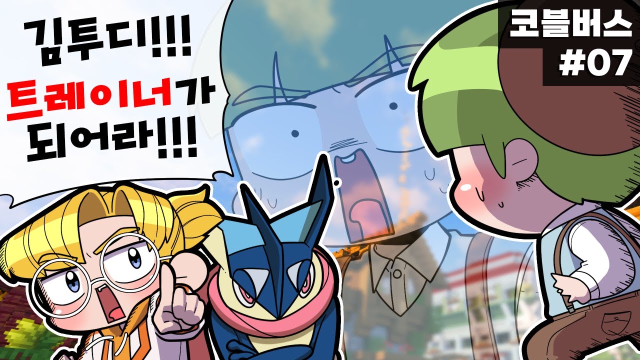 모두, 트레이너가 되라. (마인크래프트 코블버스 07)