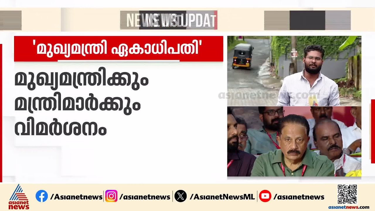 'മുഖ്യമന്ത്രി ഏകാധിപതി'; CPI കോട്ടയം ജില്ലാ സമ്മേളനത്തിൽ മുഖ്യമന്ത്രിയ്ക്ക് രൂക്ഷ വിമർശനം | Kottayam