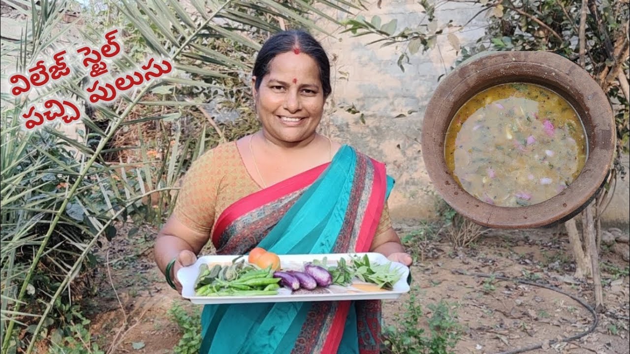 విలేజ్ స్టైల్ పచ్చి పులుసు | village style pachi pulusu | Village cooking and gardening 