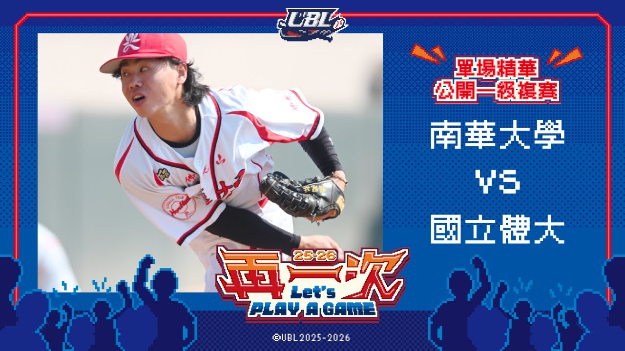 114UBL單場精華 ▌南華大學vs國立體大 ▌公開一級複賽 大專棒球聯賽