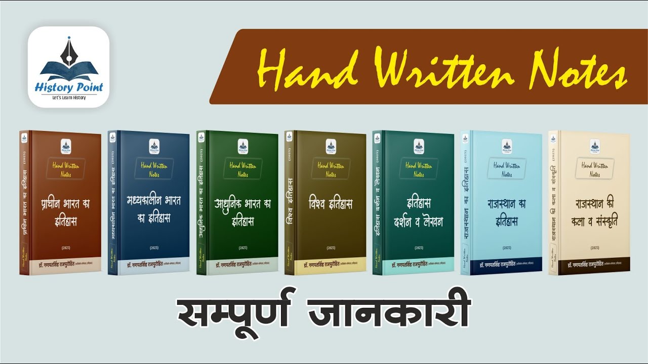 Hand Written Notes | Complete Information | History Point | हस्त लिखित नोट्स