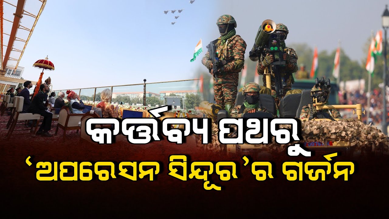 କର୍ତ୍ତବ୍ୟ ପଥରୁ `ଅପରେସନ ସିନ୍ଦୂର'ର ଗର୍ଜନ | 77th Republic Day 2026 | Kartavya Path | Argus News