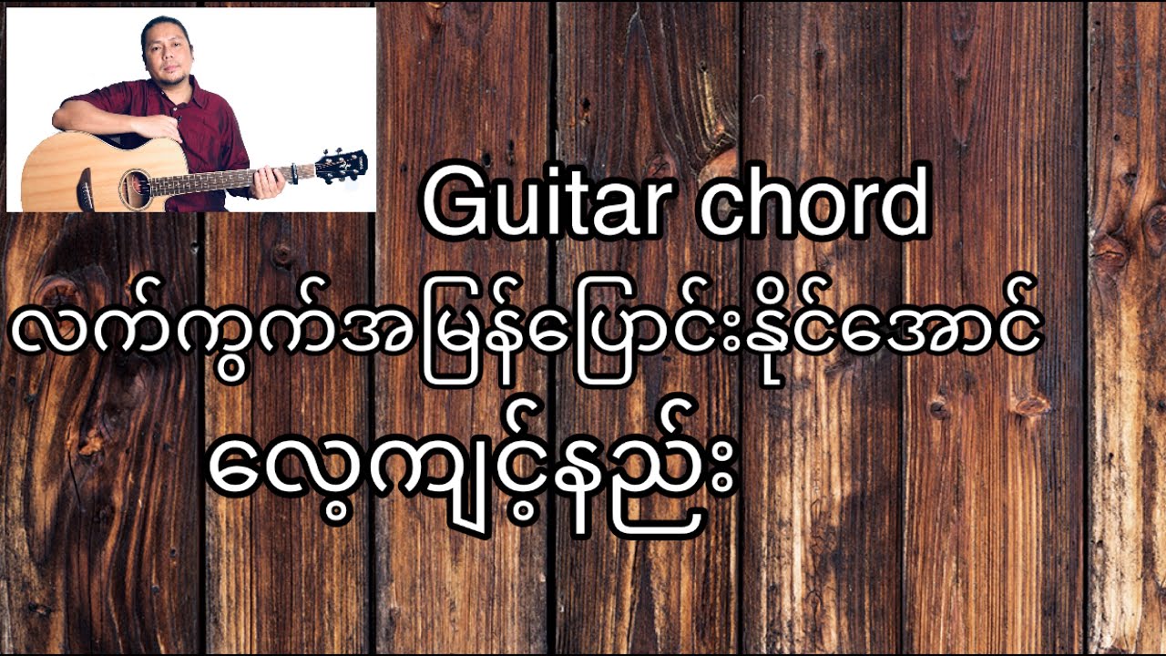 လက်ကွက်အမြန်ပြောင်းနိုင်အောင်လေ့ကျင့်နည်း