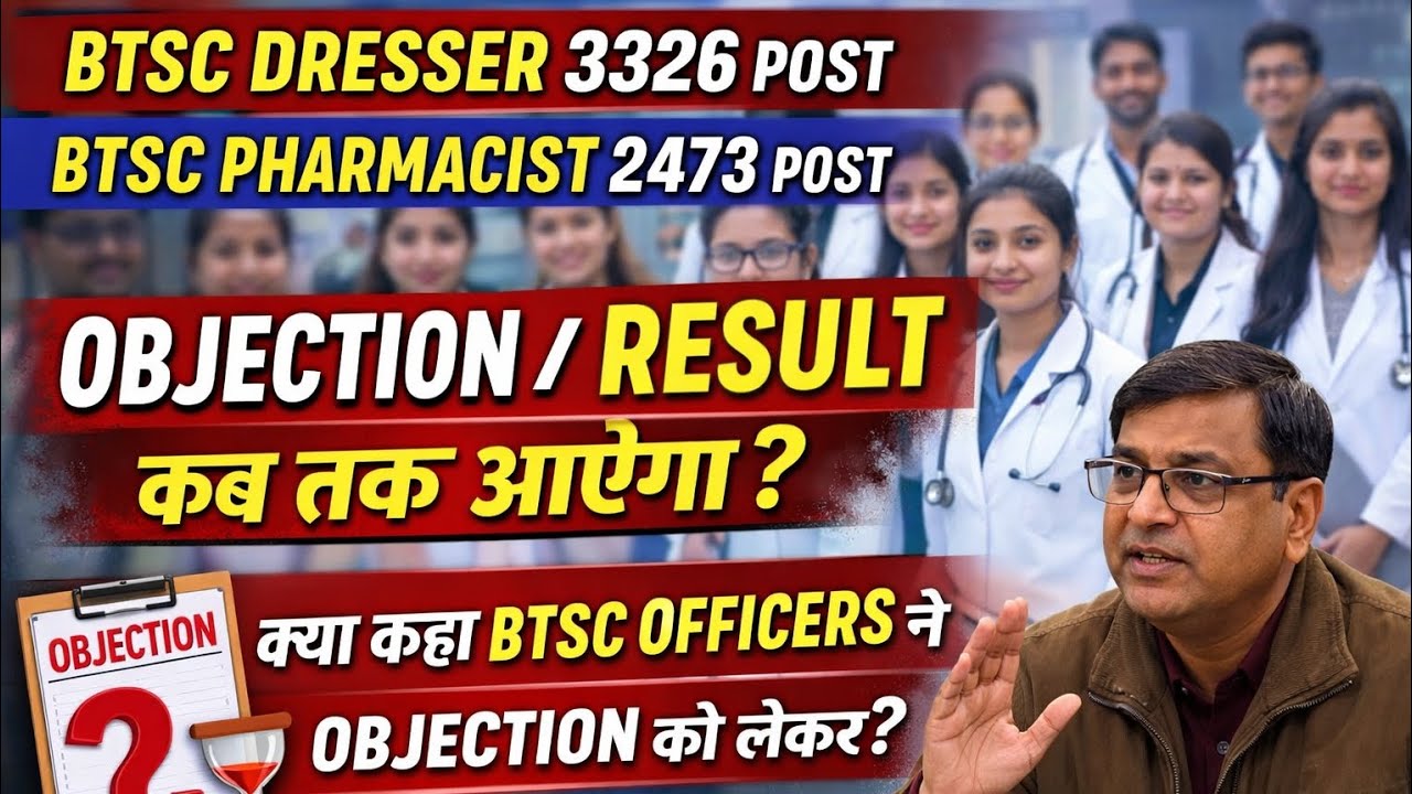 BTSC OBJECTION DRESSER PHARMACIST! कब OBJ और RESULT! क्या कहते हैं अधिकारी