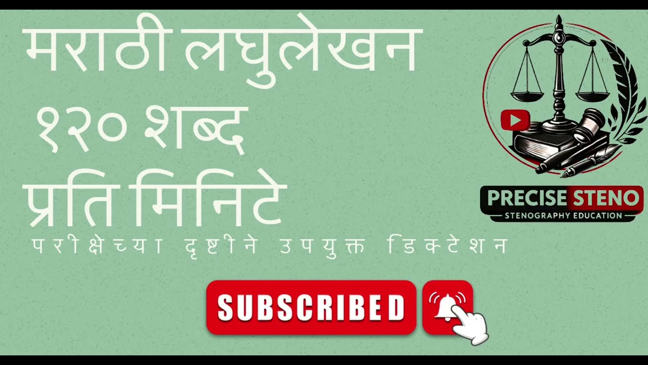 मराठी लघुलेखन १२० शब्द प्रति मिनिटे || #मराठीलघुलेखन 