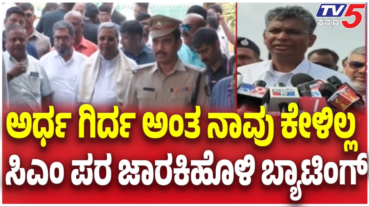 Satish Jarkiholi On CM Power Sharing Row | ಅರ್ಧ ಗಿರ್ದ ಅಂತ ನಾವು ಕೇಳಿಲ್ಲ ಸಿಎಂ ಪರ ಜಾರಕಿಹೊಳಿ ಬ್ಯಾಟಿಂಗ್