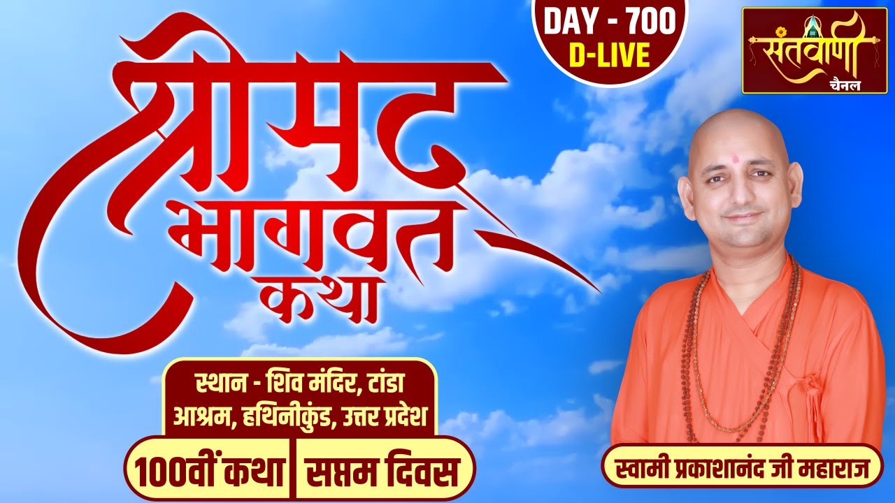 DAY-07 | श्रीमद्भागवत कथा | स्वामी प्रकाशानंद जी महाराज | टांडा आश्रम, हथिनीकुंड, उत्तर प्रदेश