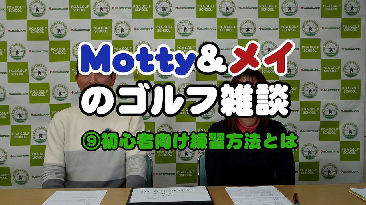 モッティ&メイのゴルフ雑談　⑨初心者向け練習方法(時間帯・打席選び・注意事項)