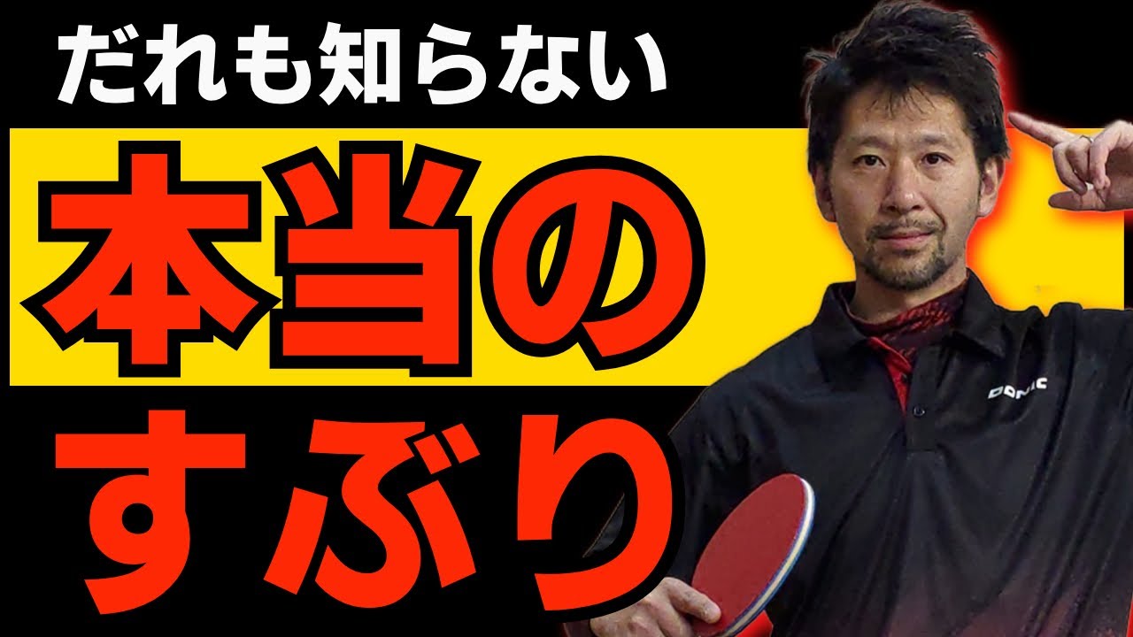 【卓球 ほんとうのすごいスブリ】コボリィをさがせ！