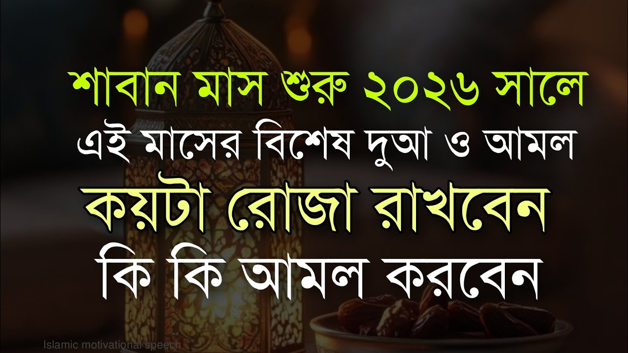 শাবান মাস শুরু ২০২৬। এই মাসের ফযীলত ও আমল। কয়টা রোজা রাখবেন কোন কোন আমল করবেন।