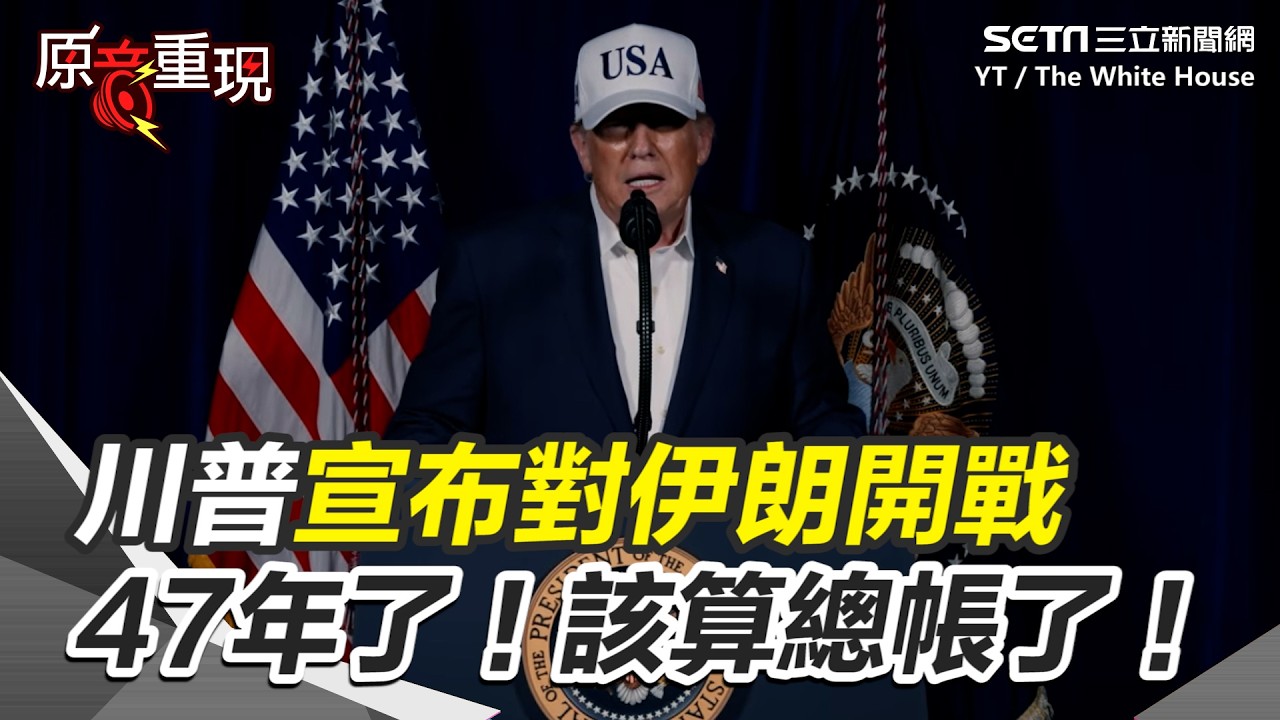 【#全程字幕】【#原音重現】川普發表演說宣布對伊朗開戰：47年了！該算總帳了！向伊朗民眾喊話：接管你們的政府！｜三立新聞網 SETN.com