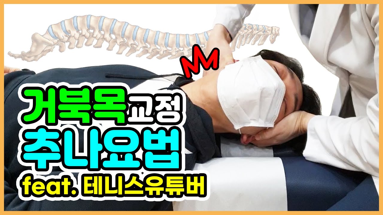 추나요법으로 거북목 교정하기 (feat. 테니스유튜버) Forward Head Posture Spinal Correction Adjustment