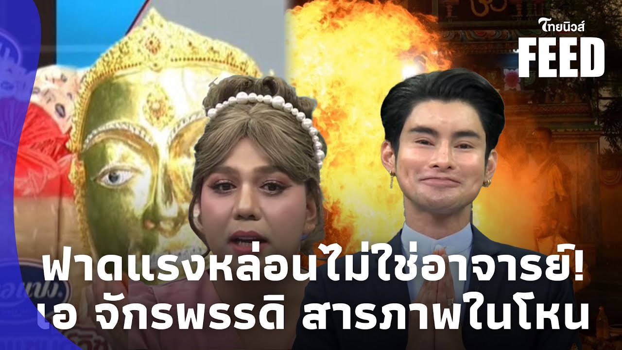 “แพรรี่” ฝากสะเทือน! “เอ จักรพรรดิ” หล่อนไม่ใช่อาจารย์ เปิดเคสสูญ 6 หมื่น ซ้ำเติมคนทุกข์thaifeed 15