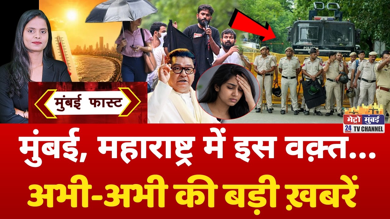 Mumbai Fast: मुंबई की 25 बड़ी खबरें | Top 25 News | Mumbai Today News | 28 September 2026 | Mumbai