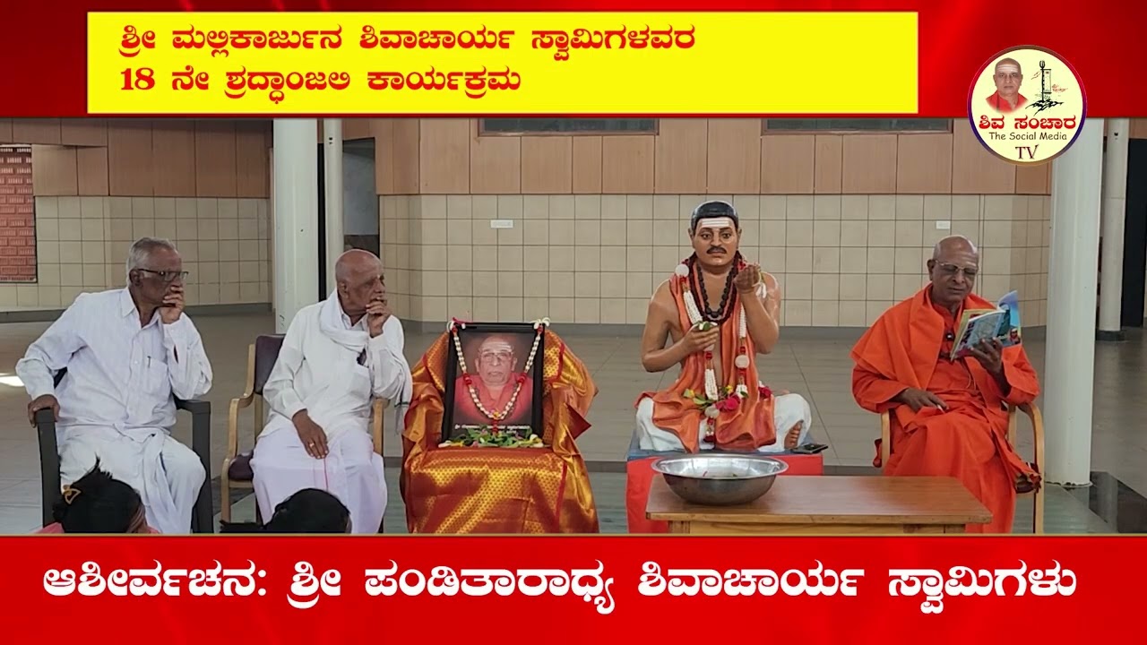 ಮಲ್ಲಿಕಾರ್ಜುನ ಶಿವಾಚಾರ್ಯ ಸ್ವಾಮಿಗಳ 18 ನೇ ಶ್ರದ್ಧಾಂಜಲಿ ಕಾರ್ಯಕ್ರಮ | ಆಶೀರ್ವಚನ: ಶ್ರೀ ಪಂಡಿತಾರಾಧ್ಯ  ಸ್ವಾಮಿಗಳು